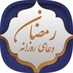 Logo of دعای روزانه رمضان android Application 